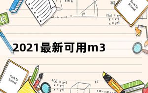 2021最新可用m3u直播源 中文免费版_2021最新可用m3u直播源 中文免费版免费下载