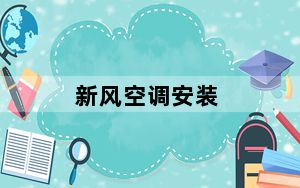 新风空调安装_新风空调