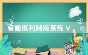 睿能琪利制版系统 V2021 官方最新版_睿能琪利制版系统 V2021 官方最新版免费下载