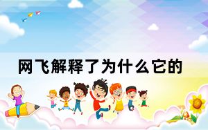网飞解释了为什么它的应用程序不能在老式电视和机顶盒上运行