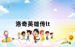 洛奇英雄传lt_洛奇英雄传中文资料站解析攻略