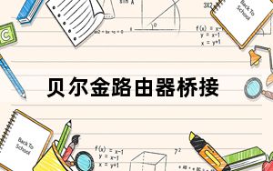 贝尔金路由器桥接_贝尔金路由器