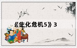 《生化危机5》3_1及5 1刷钱方法与比较