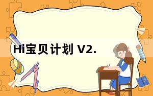 Hi宝贝计划 V2.2.3 苹果版_Hi宝贝计划 V2.2.3 苹果版免费下载