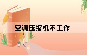 空调压缩机不工作_空调压缩机不工作