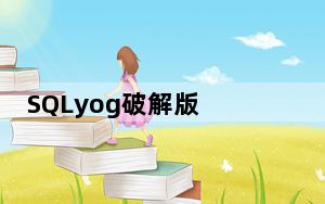 SQLyog破解版 V13.1.6 中文免费版_SQLyog破解版 V13.1.6 中文免费版免费下载