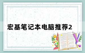 宏基笔记本电脑推荐2018_宏基笔记本电脑推荐