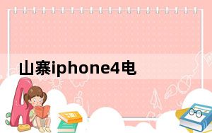 山寨iphone4电子书_山寨iphone4