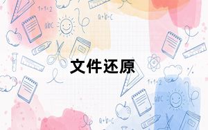 文件还原_文件还原