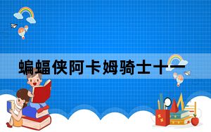蝙蝠侠阿卡姆骑士十一项修改器 V1.0 免费版_蝙蝠侠阿卡姆骑士十一项修改器 V1.0 免费版免费下载