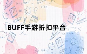 BUFF手游折扣平台 V2.15.6 官方PC版_BUFF手游折扣平台 V2.15.6 官方PC版免费下载