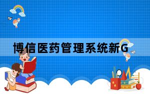 博信医药管理系统新GSP版 V8.255 官方版_博信医药管理系统新GSP版 V8.255 官方版免费下载