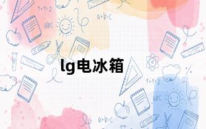 lg电冰箱_LG冰箱怎么样望各位高人指点