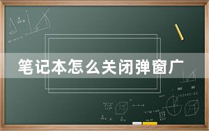 笔记本怎么关闭弹窗广告_笔记本怎么关小键盘