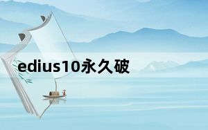 edius10永久破解版 V10.20 中文Win10版_edius10永久破解版 V10.20 中文Win10版免费下