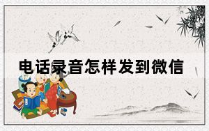 电话录音怎样发到微信_电话录音