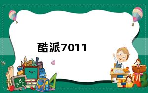 酷派7011_酷派7011和7020手机有什么区别