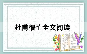 杜甫很忙全文阅读_杜甫很忙全集