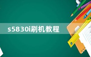 s5830i刷机教程_s5830i刷机教程