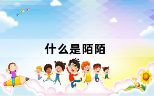 什么是陌陌_什么是陌陌