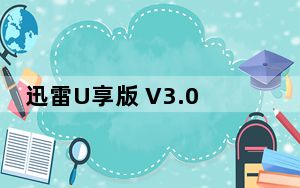 迅雷U享版 V3.0.1.9 绿色破解版_迅雷U享版 V3.0.1.9 绿色破解版免费下载