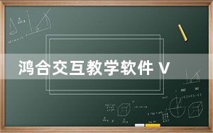鸿合交互教学软件 V8.3.0 官方版_鸿合交互教学软件 V8.3.0 官方版免费下载