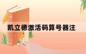 凯立德激活码算号器注册机 V1.0 绿色免费版_凯立德激活码算号器注册机 V1.0 绿色免费版免费下载