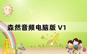 森然音频电脑版 V1.0.6 官方版_森然音频电脑版 V1.0.6 官方版免费下载