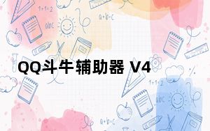 QQ斗牛辅助器 V4.8.7.1 绿色免费版_QQ斗牛辅助器 V4.8.7.1 绿色免费版免费下载