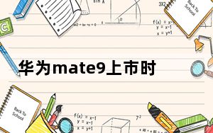 华为mate9上市时间_M9准确上市时间