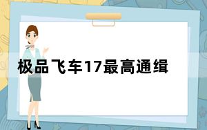 极品飞车17最高通缉最快的车辆及位置_《极品飞车17:最高通缉》初玩上手体验攻略