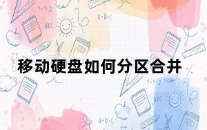 移动硬盘如何分区合并_移动硬盘如何分区
