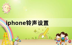 iphone铃声设置助手 V1.0.8 官方版_iphone铃声设置助手 V1.0.8 官方版免费下载