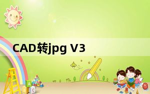 CAD转jpg V3.0 绿色免费版_CAD转jpg V3.0 绿色免费版免费下载