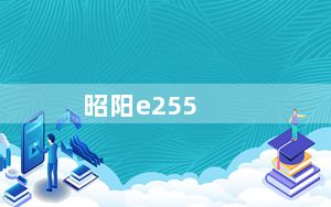 昭阳e255_ibmt42和昭阳e255笔记本那个好