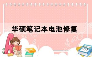 华硕笔记本电池修复_华硕笔记本电池校正