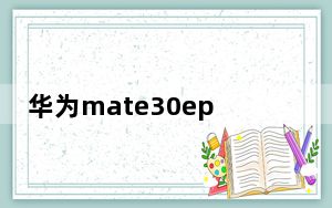 华为mate30epro和mate30pro重量_华为mate30epro和mate30pro的区别