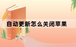 自动更新怎么关闭苹果手机_自动更新怎么关闭