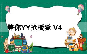 等你YY抢板凳 V4.17 绿色免费版_等你YY抢板凳 V4.17 绿色免费版免费下载