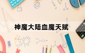 神魔大陆血魔天赋_《神魔大陆》神魔大陆法师天赋对比心得