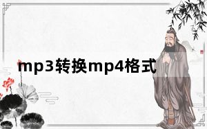 mp3转换mp4格式_mp3转换midi