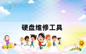 硬盘维修工具_硬盘维修