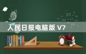 人民日报电脑版 V7.2.4 官方最新版_人民日报电脑版 V7.2.4 官方最新版免费下载