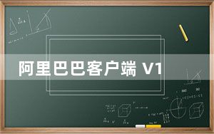 阿里巴巴客户端 V10.28.1.1 官方最新版_阿里巴巴客户端 V10.28.1.1 官方最新版免费下载