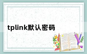 tplink默认密码管理员密码是多少_tplink默认密码