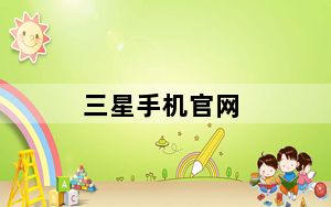 三星手机官网_三星s4评测