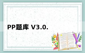 PP题库 V3.0.0531 免费PC版_PP题库 V3.0.0531 免费PC版免费下载