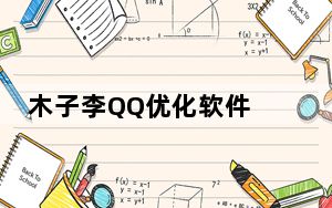 木子李QQ优化软件 V1.0 免费版_木子李QQ优化软件 V1.0 免费版免费下载