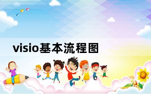 visio基本流程图使用教程_visio流程图教程