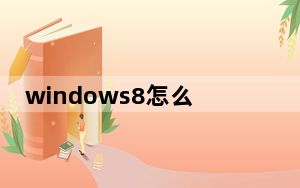 windows8怎么去除广告_windows8怎么样